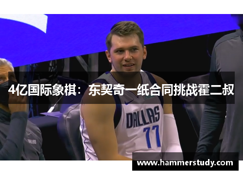 4亿国际象棋：东契奇一纸合同挑战霍二叔