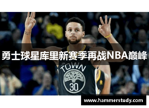 勇士球星库里新赛季再战NBA巅峰