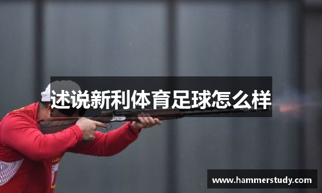 述说新利体育足球怎么样